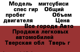  › Модель ­ митсубиси спес гир › Общий пробег ­ 300 000 › Объем двигателя ­ 2 000 › Цена ­ 260 000 - Все города Авто » Продажа легковых автомобилей   . Тверская обл.,Тверь г.